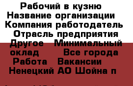 Рабочий в кузню › Название организации ­ Компания-работодатель › Отрасль предприятия ­ Другое › Минимальный оклад ­ 1 - Все города Работа » Вакансии   . Ненецкий АО,Шойна п.